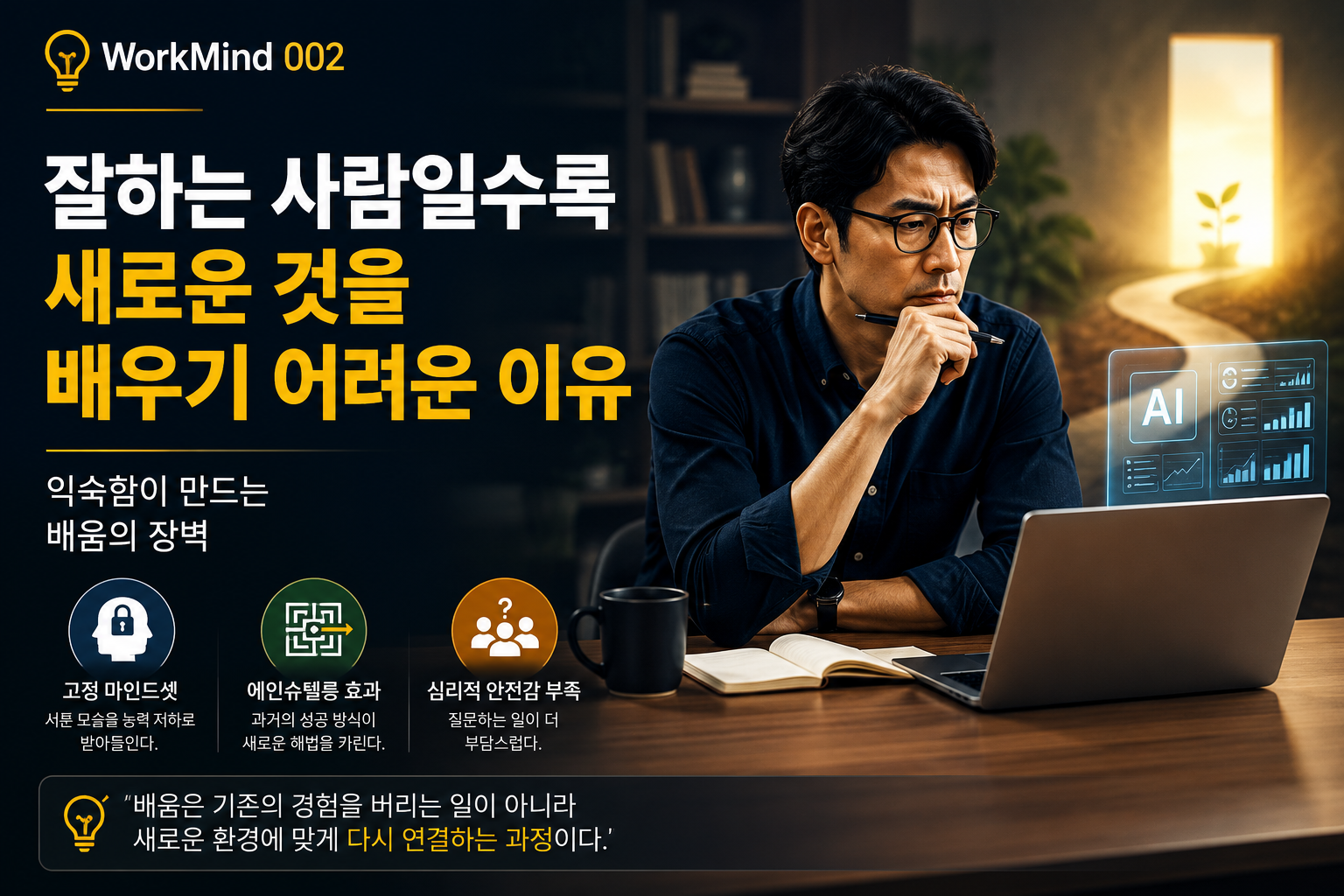 잘하는 사람일수록 새로운 것을 배우기 어려운 이유