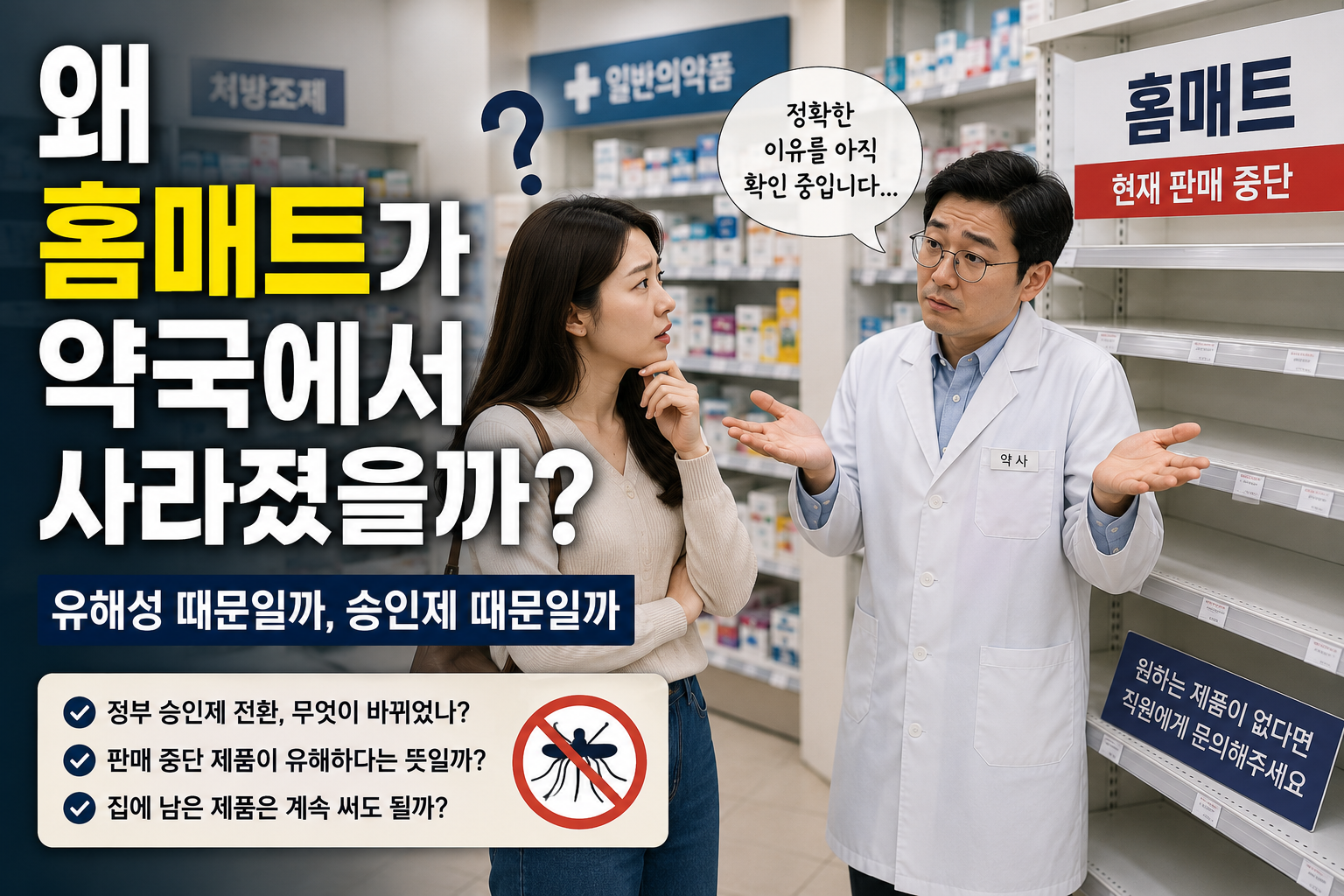약국에서 홈매트가 사라진 이유, 유해성 때문일까 승인제 때문일까