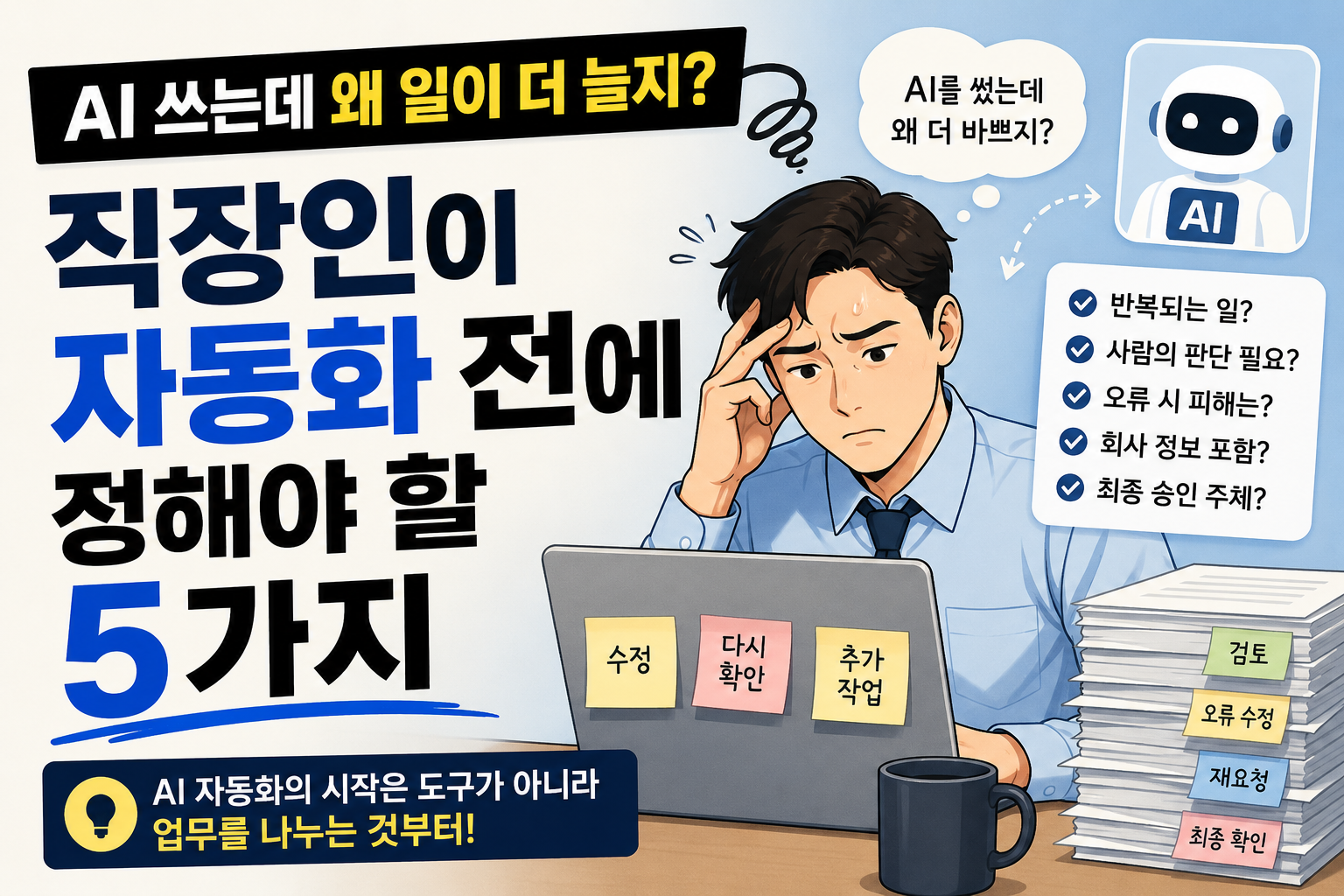 직장인이 AI 자동화 전에 판단해야 할 5가지 기준