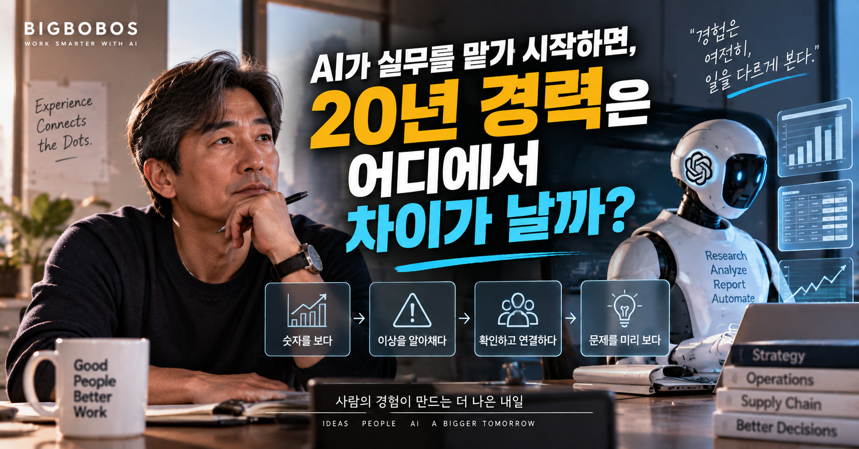 AI가 실무를 맡기 시작하면, 20년 경력은 어디에서 차이가 날까