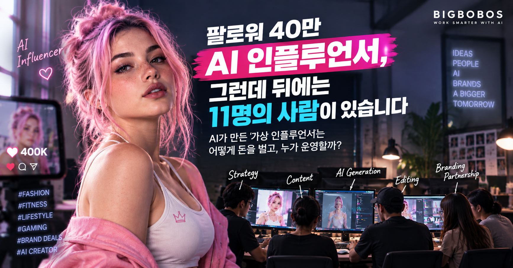 팔로워 40만 AI 인플루언서와 뒤에서 운영하는 사람들을 대비한 빅보보스 대표 이미지