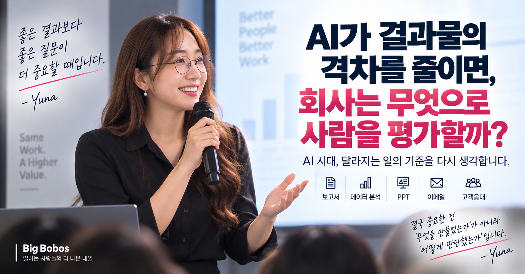 AI 시대 직원 평가 기준 변화를 유나가 발표하는 장면으로 표현한 대표 이미지